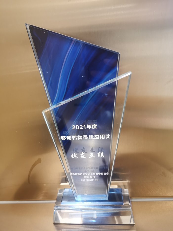 2021年度移动转售最佳应用奖